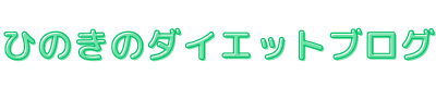 ひのきのダイエットブログ